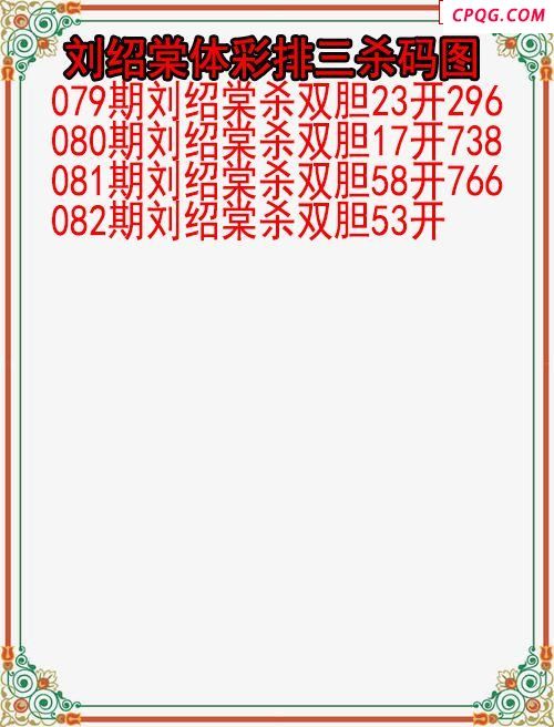 25年082期刘绍棠体彩排三杀码图