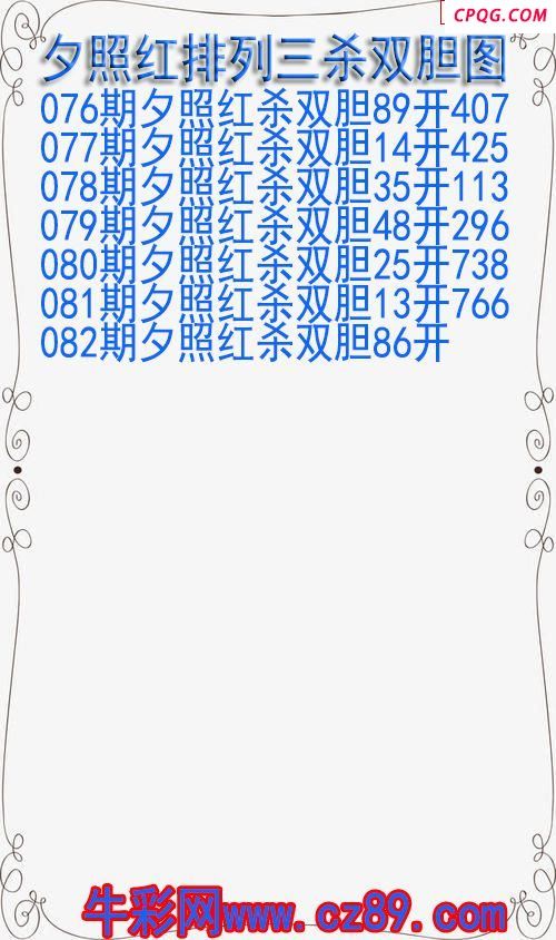 25年082期夕照红排列三杀双胆图