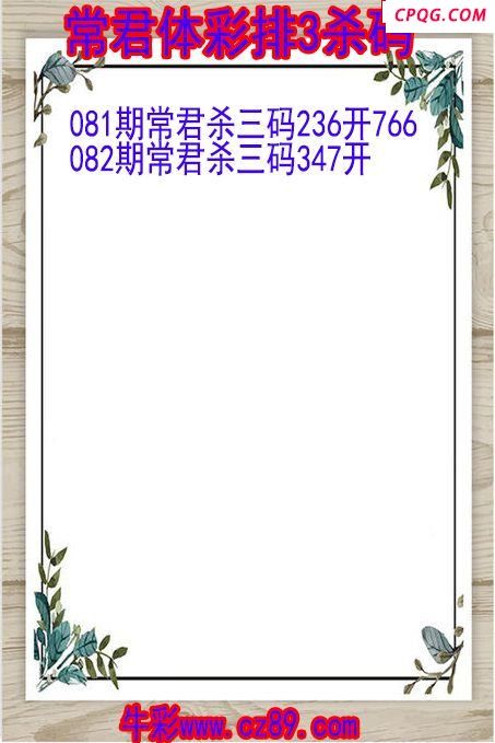 25年082期常君体彩排3杀码图