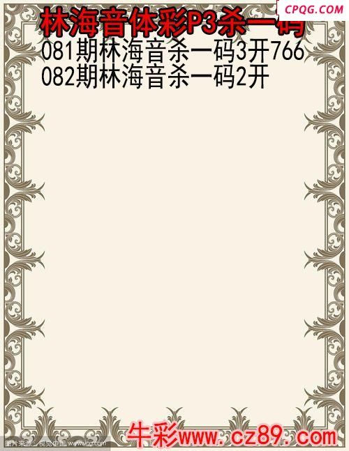 25年082期林海音体彩P3杀码图