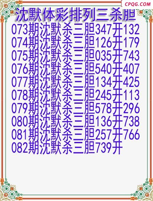 25年082期沈默体彩排列三杀胆图迷