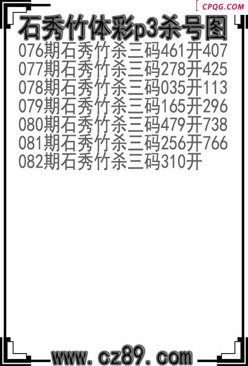 25年082期石秀竹体彩p3杀号图