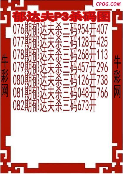 25年082期郁达夫P3杀码图