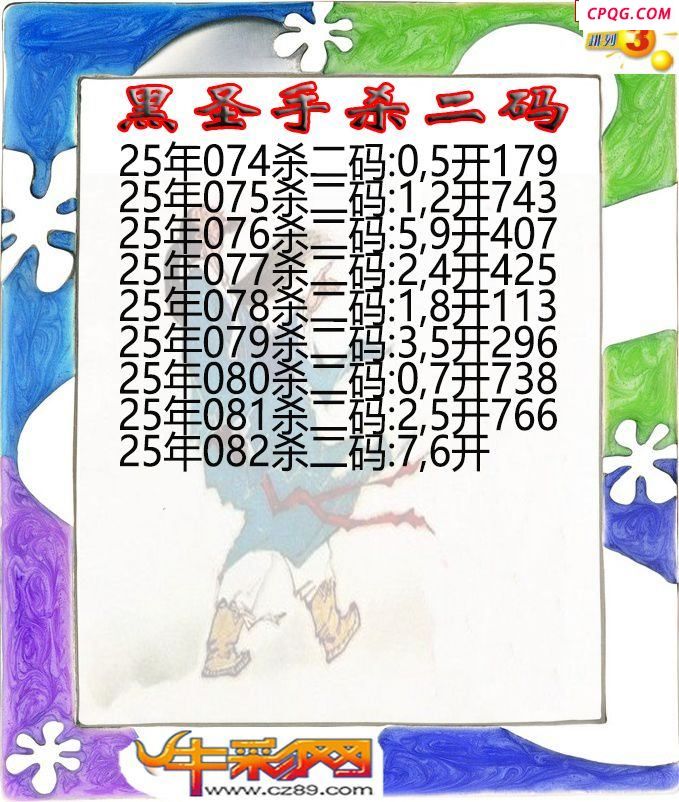 黑圣手杀二码082期体彩P3图谜
