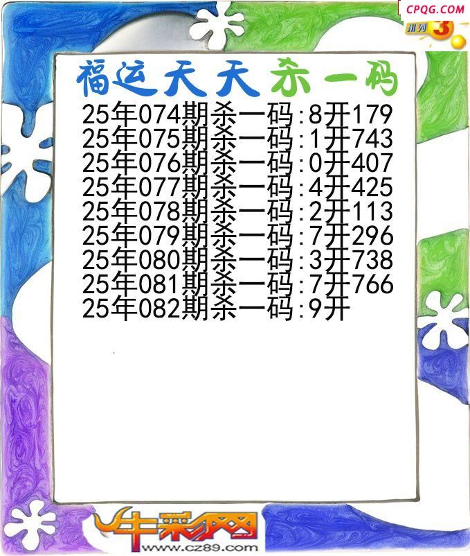 福运天天杀一码082期体彩P3图谜
