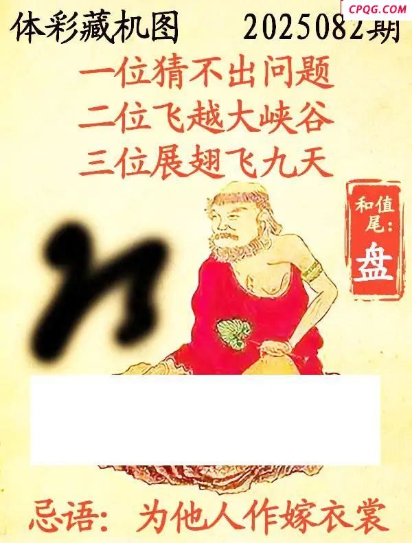藏机图2025082期体彩p3图谜 