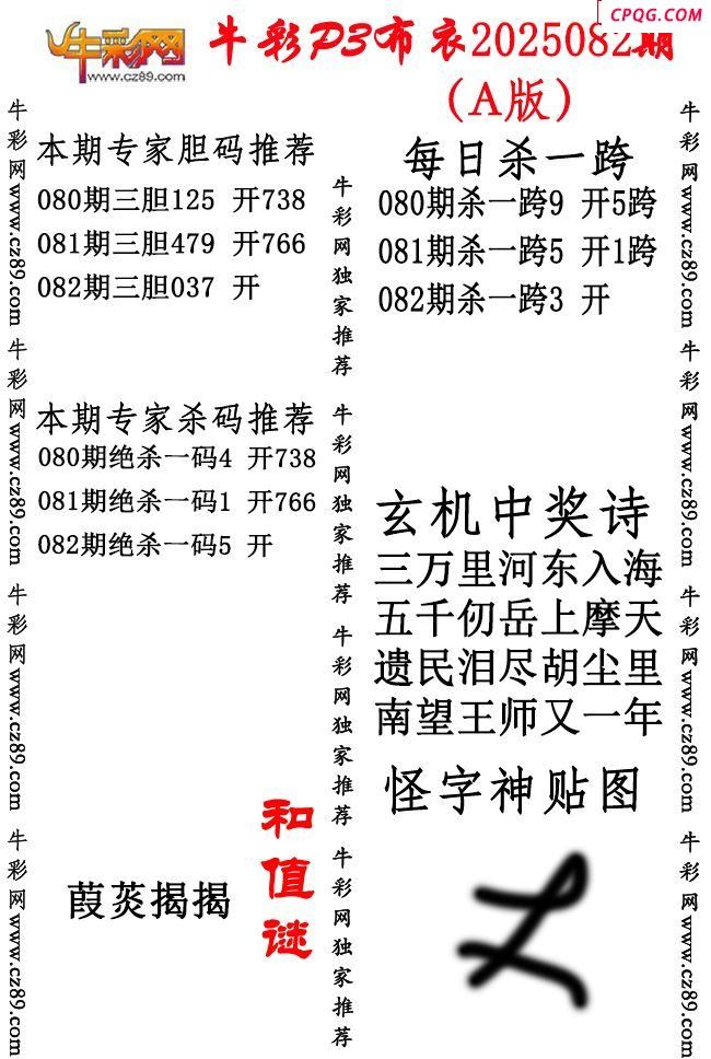 牛彩P3布衣25年082期AB版图谜（精华版）