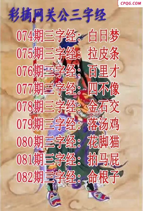 关公三字经2025082期3d图谜   