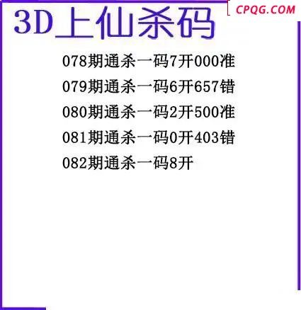 上仙杀码2025082期3d图谜 