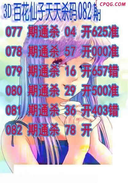 百花仙子杀码2025082期3d图谜  