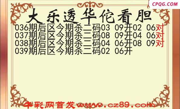 大乐透2025039期华佗看胆后区杀二码图谜