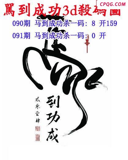 马到成功杀码2025091期3d图谜（原创）