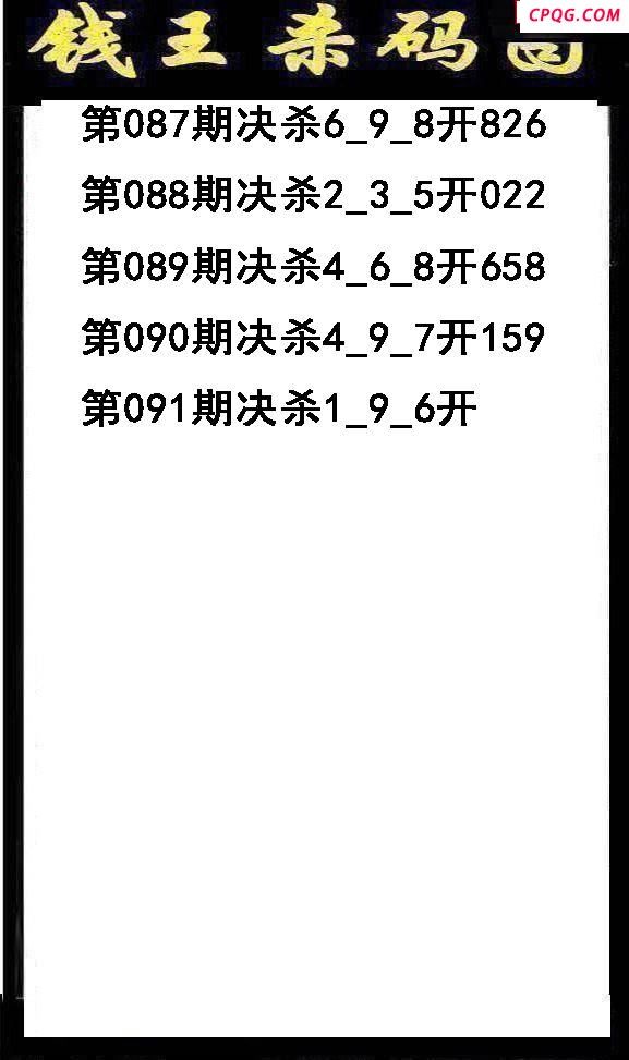钱王杀码2025091期3d图谜