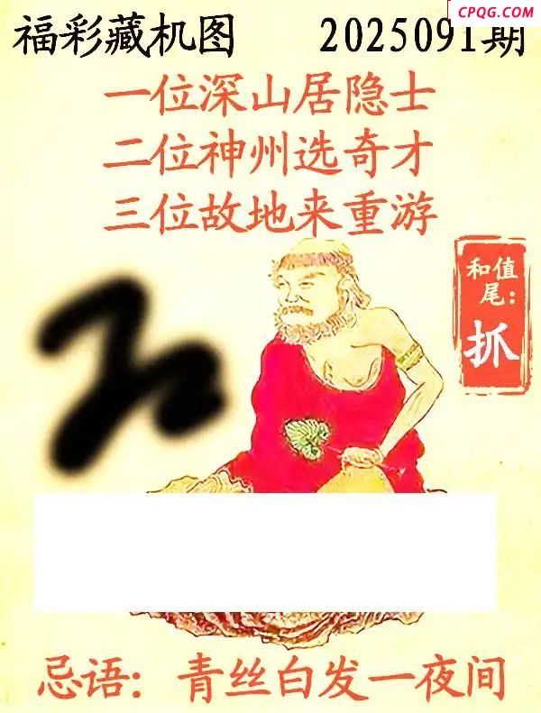 藏机图2025091期3d图谜 