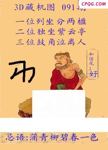 正版藏机24年091期福彩3D图谜  