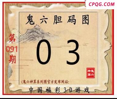 鬼六神算2025091期3d图谜