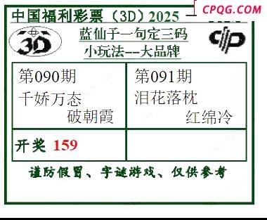2025091期蓝仙子一句定三码