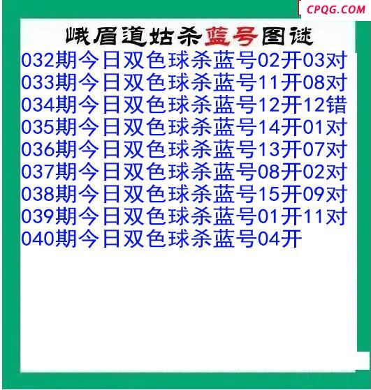 峨眉道姑杀蓝号040期双色球图谜 