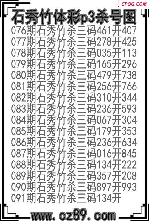 25年091期石秀竹体彩p3杀号图
