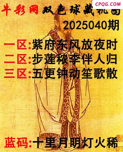 双色球2025040期 牛彩藏机字画诗谜
