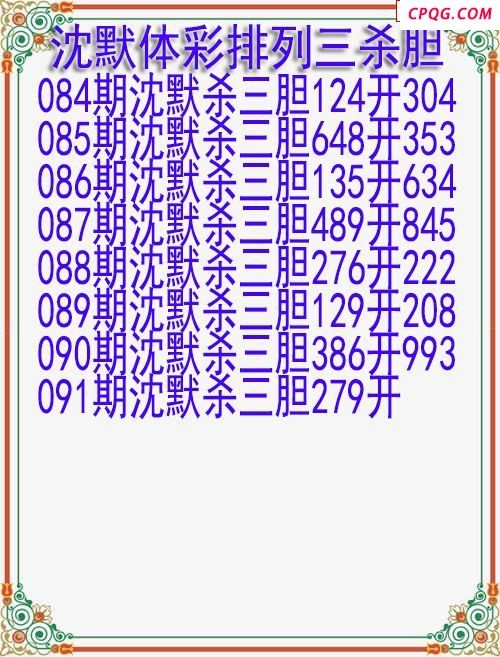 25年091期沈默体彩排列三杀胆图迷