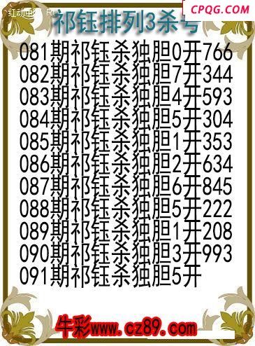 25年091期祁钰排列3杀号图