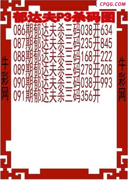 25年091期郁达夫P3杀码图