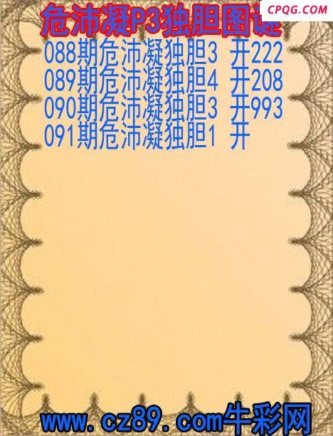 25年091期危沛凝P3独胆图谜