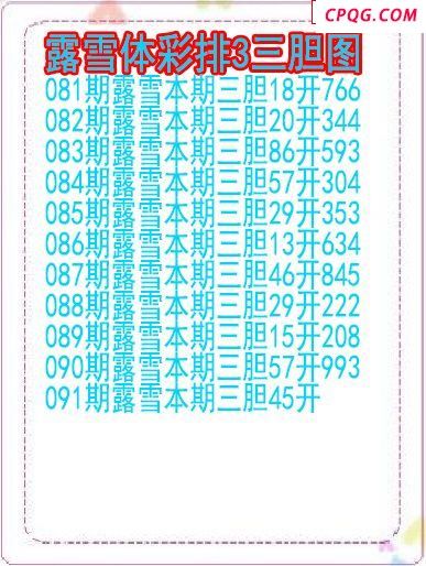 25年091期露雪体彩排3三胆图