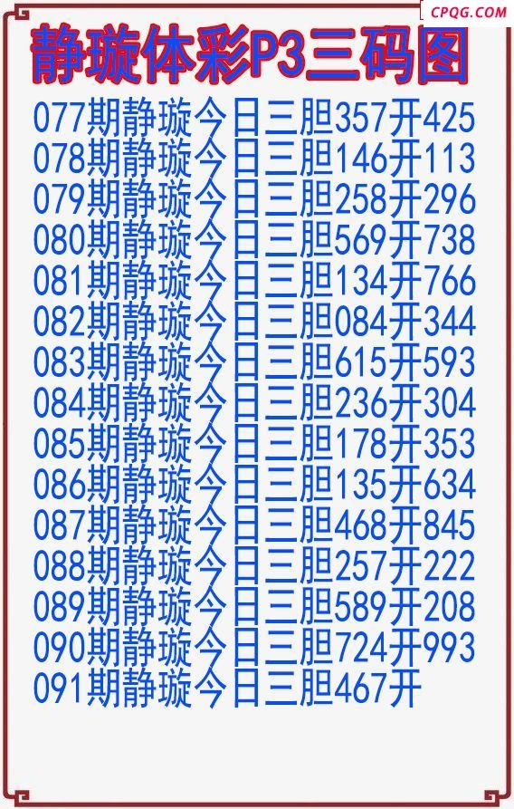 25年091期静璇体彩P3三码图
