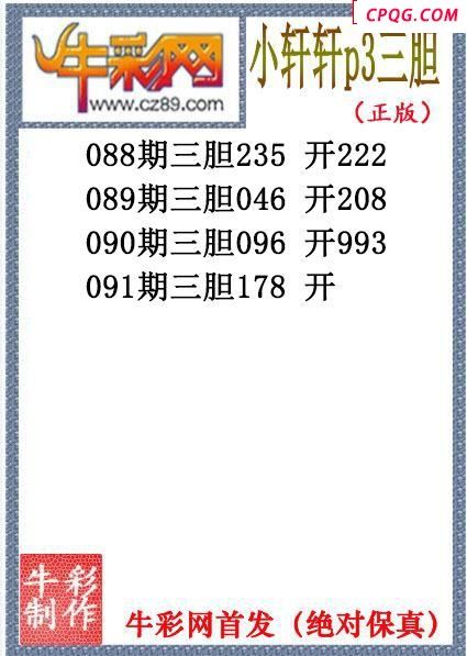 小轩轩三胆091期体彩P3图谜（原创）