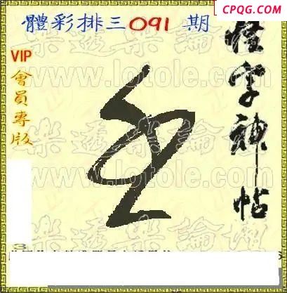 体彩P325年091期 怪字神贴图谜