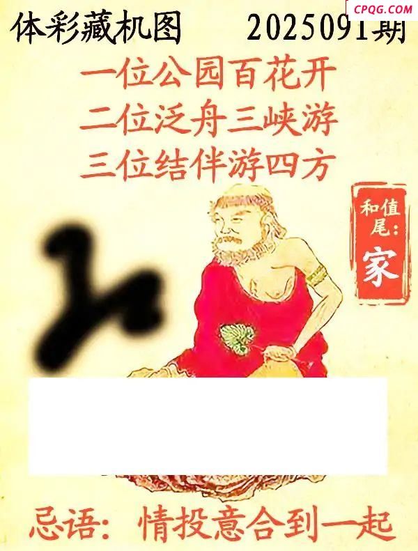 藏机图2025091期体彩p3图谜 