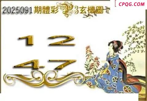 体彩P32025091期 天吉金胆系列图