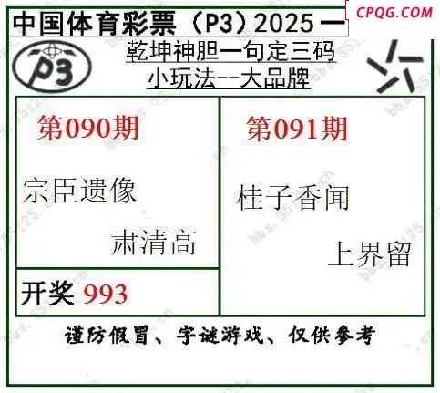 乾坤一句定三码25年091期P3图谜