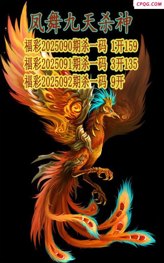 凤舞九天杀神2025092期3d图谜（原创）