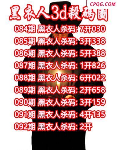 黑衣人杀码2025092期3d图谜（原创）