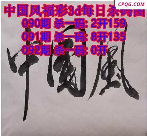 中国风杀码2025092期3d图谜（原创）