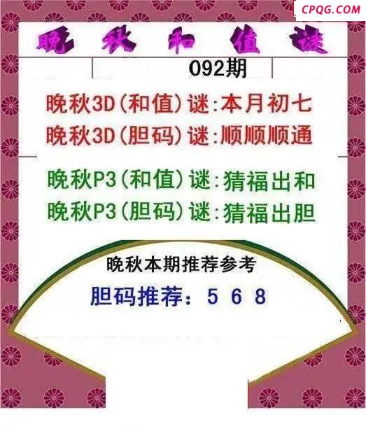 晚秋和值谜2025092期3d图谜  