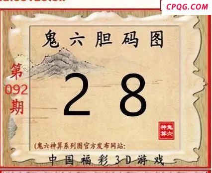 鬼六神算2025092期3d图谜
