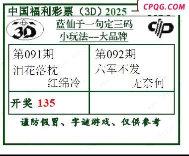 2025092期蓝仙子一句定三码