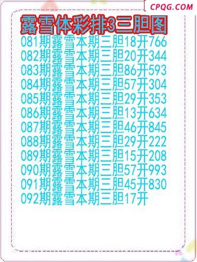25年092期露雪体彩排3三胆图