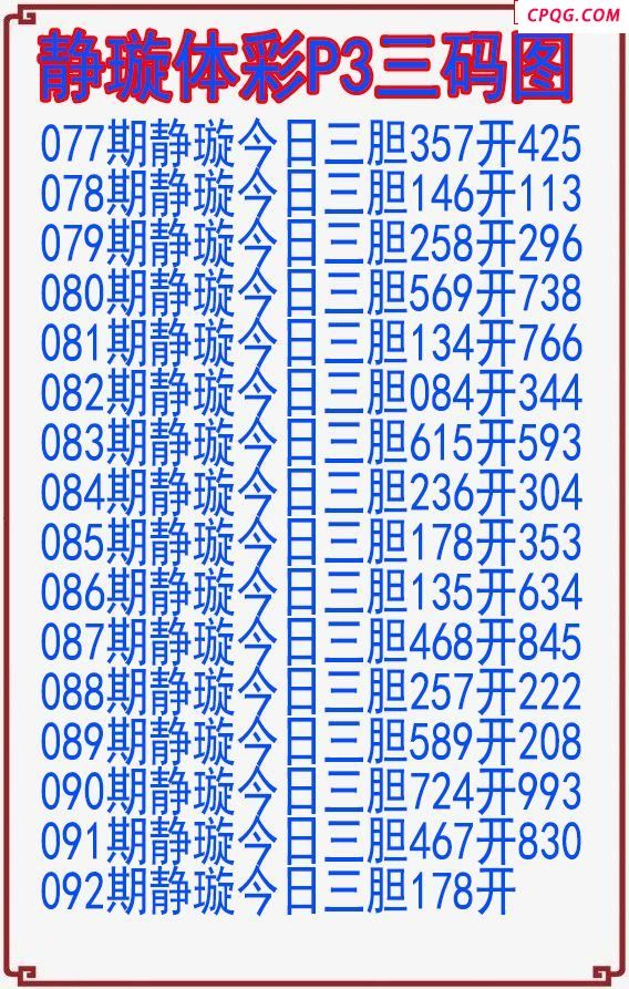25年092期静璇体彩P3三码图