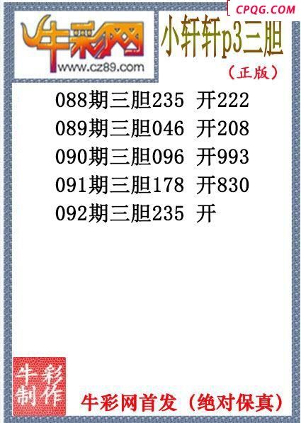 小轩轩三胆092期体彩P3图谜（原创）