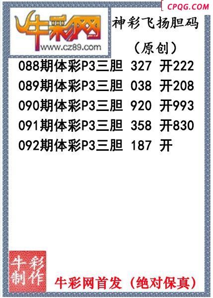 神彩飞扬三胆092期体彩P3图谜（原创）