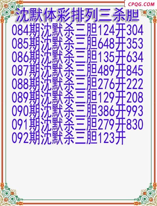 25年092期沈默体彩排列三杀胆图迷