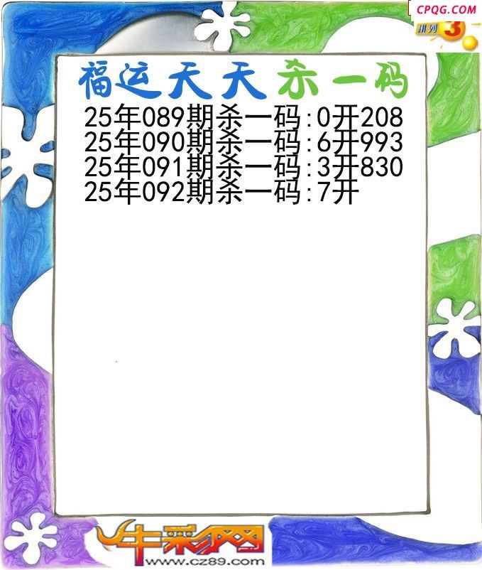 福运天天杀一码092期体彩P3图谜