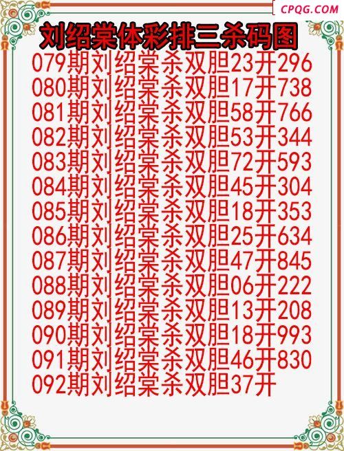 25年092期刘绍棠体彩排三杀码图