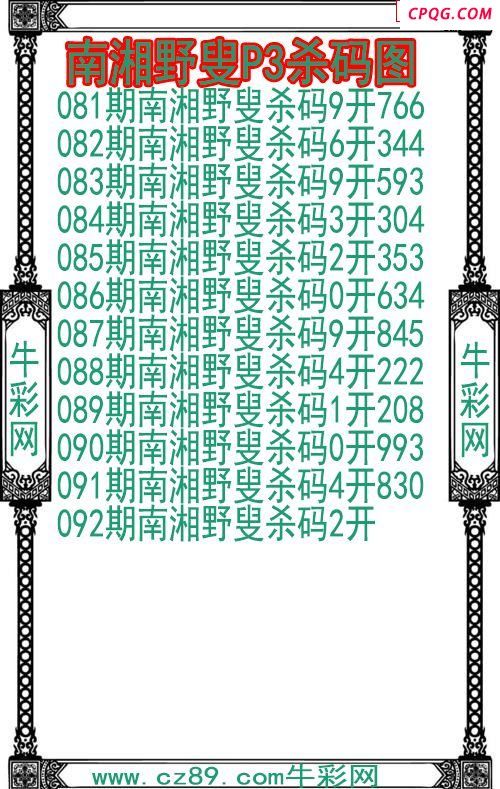 25年092期南湘野叟P3杀码图