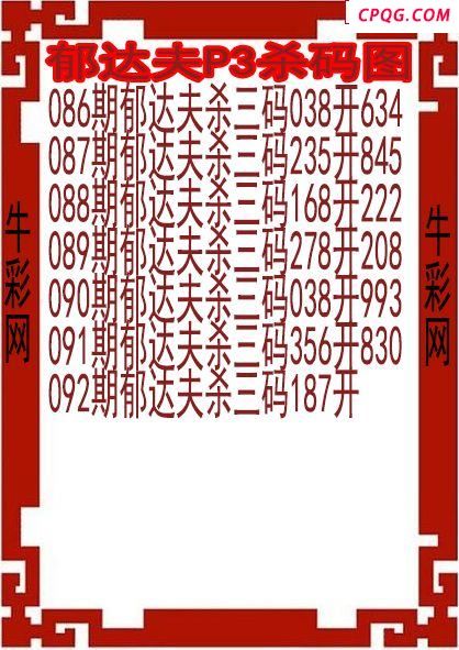 25年092期郁达夫P3杀码图